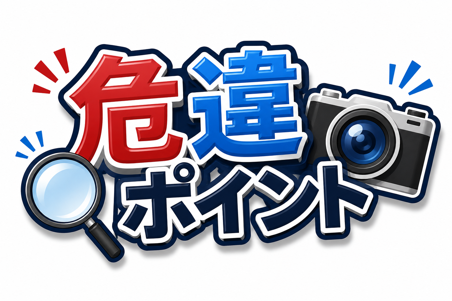 危違ポイント